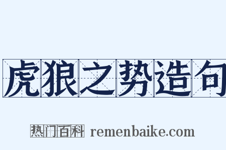 虎狼之势造句是什么意思的图片